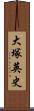 大塚英史 Scroll