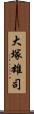 大塚雄司 Scroll