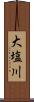 大塩川 Scroll