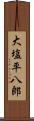 大塩平八郎 Scroll