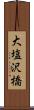 大塩沢橋 Scroll