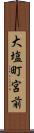 大塩町宮前 Scroll