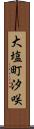 大塩町汐咲 Scroll