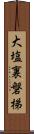 大塩裏磐梯 Scroll