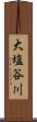 大塩谷川 Scroll