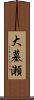 大墓瀬 Scroll