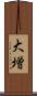 大増 Scroll