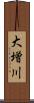 大増川 Scroll