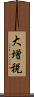大増税 Scroll