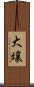大壌 Scroll