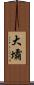 大壩 Scroll