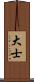 大士 Scroll