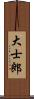 大士郎 Scroll