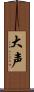 大声 Scroll