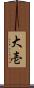 大壱 Scroll