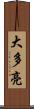 大多亮 Scroll