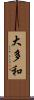 大多和 Scroll