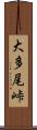 大多尾峠 Scroll