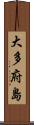 大多府島 Scroll