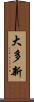 大多新 Scroll