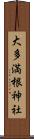 大多満根神社 Scroll