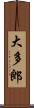 大多郎 Scroll