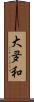 大夛和 Scroll