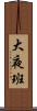 大夜班 Scroll