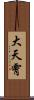 大天霄 Scroll