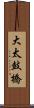 大太鼓橋 Scroll