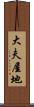 大夫屋地 Scroll