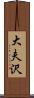 大夫沢 Scroll