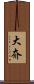 大夼 Scroll