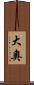 大奧 Scroll