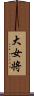 大女将 Scroll