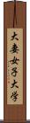 大妻女子大学 Scroll