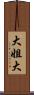 大姐大 Scroll