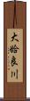 大姶良川 Scroll