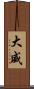 大威 Scroll