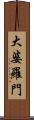 大婆羅門 Scroll