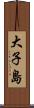 大子島 Scroll