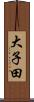 大子田 Scroll