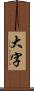 大字 Scroll