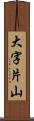 大字片山 Scroll