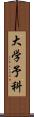 大学予科 Scroll