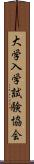 大学入学試験協会 Scroll