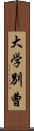 大学別曹 Scroll