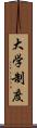 大学制度 Scroll