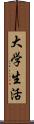 大学生活 Scroll