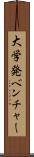 大学発ベンチャー Scroll